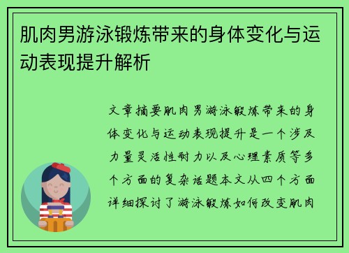 肌肉男游泳锻炼带来的身体变化与运动表现提升解析 肌肉男游泳锻炼带来的身体变化与运动表现提升解析