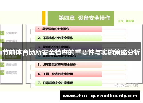 节前体育场所安全检查的重要性与实施策略分析 节前体育场所安全检查的重要性与实施策略分析