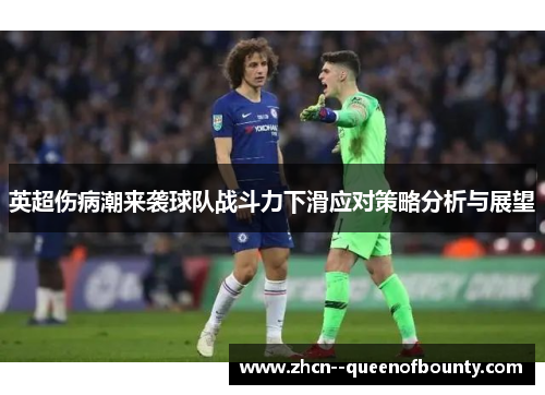 英超伤病潮来袭球队战斗力下滑应对策略分析与展望