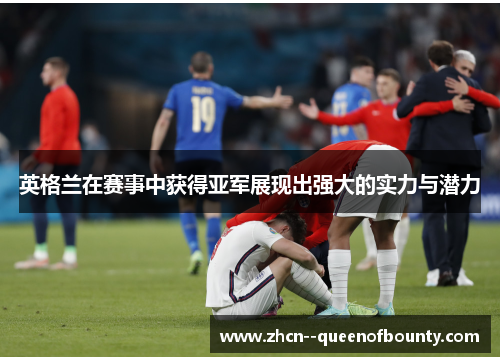 英格兰在赛事中获得亚军展现出强大的实力与潜力