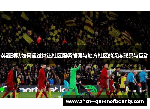 英超球队如何通过球迷社区服务加强与地方社区的深度联系与互动