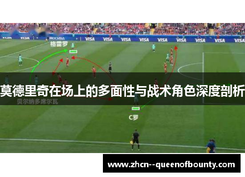 莫德里奇在场上的多面性与战术角色深度剖析