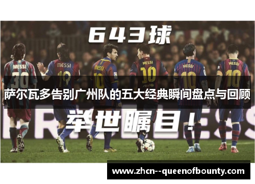 萨尔瓦多告别广州队的五大经典瞬间盘点与回顾 萨尔瓦多告别广州队的五大经典瞬间盘点与回顾
