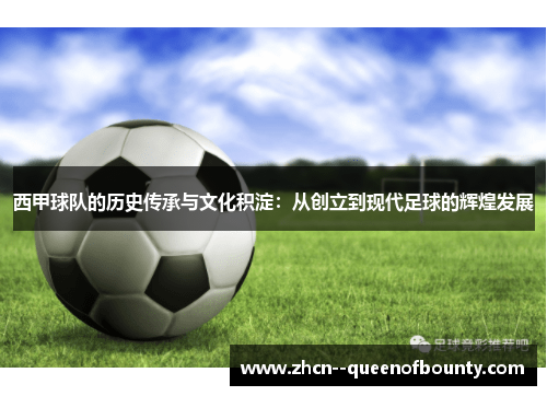 西甲球队的历史传承与文化积淀：从创立到现代足球的辉煌发展