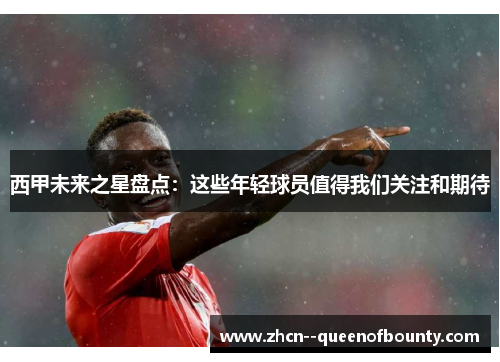 西甲未来之星盘点：这些年轻球员值得我们关注和期待