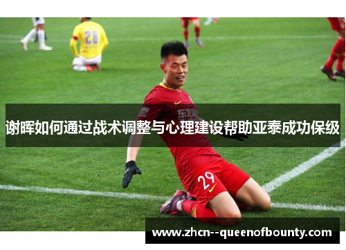 谢晖如何通过战术调整与心理建设帮助亚泰成功保级