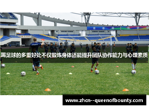 踢足球的多重好处不仅锻炼身体还能提升团队协作能力与心理素质