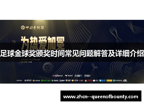 足球金球奖颁奖时间常见问题解答及详细介绍 足球金球奖颁奖时间常见问题解答及详细介绍