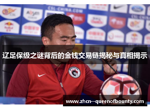 辽足保级之谜背后的金钱交易链揭秘与真相揭示