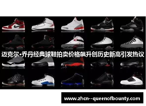 迈克尔·乔丹经典球鞋拍卖价格飙升创历史新高引发热议