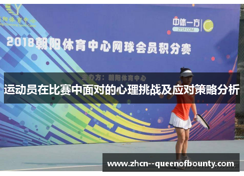 运动员在比赛中面对的心理挑战及应对策略分析