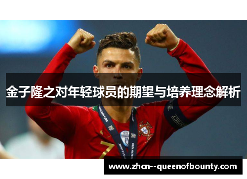 金子隆之对年轻球员的期望与培养理念解析 金子隆之对年轻球员的期望与培养理念解析