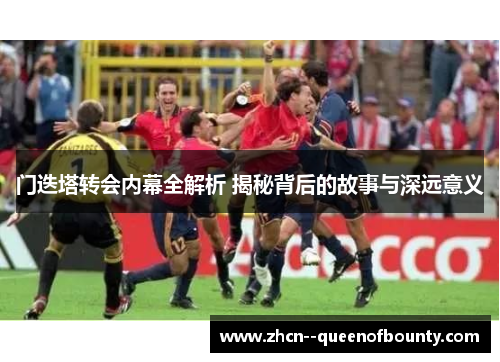 门迭塔转会内幕全解析 揭秘背后的故事与深远意义