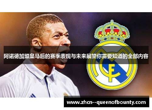 阿诺德加盟皇马后的赛季表现与未来展望你需要知道的全部内容 阿诺德加盟皇马后的赛季表现与未来展望你需要知道的全部内容