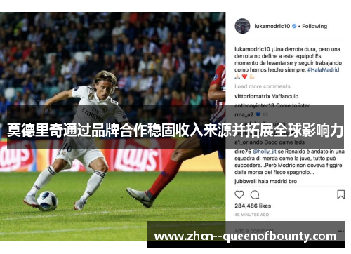 莫德里奇通过品牌合作稳固收入来源并拓展全球影响力 莫德里奇通过品牌合作稳固收入来源并拓展全球影响力