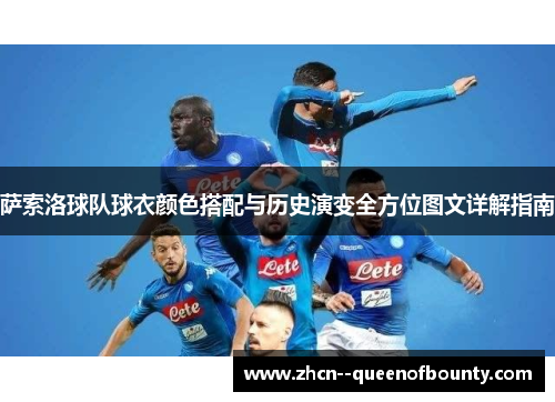 萨索洛球队球衣颜色搭配与历史演变全方位图文详解指南 萨索洛球队球衣颜色搭配与历史演变全方位图文详解指南
