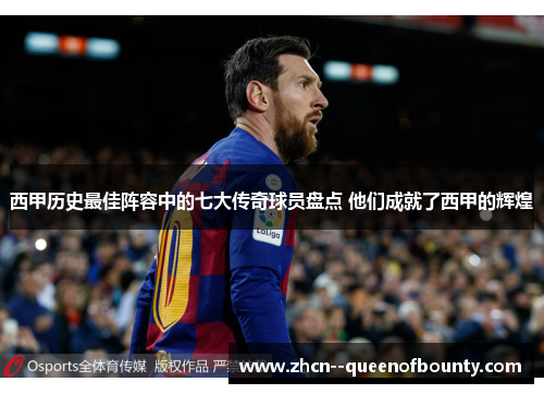 西甲历史最佳阵容中的七大传奇球员盘点 他们成就了西甲的辉煌