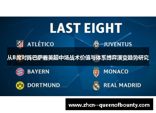从B席对阵巴萨看英超中场战术价值与体系博弈演变趋势研究