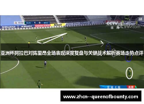亚洲杯阿拉巴对阵里昂全场表现深度复盘与关键战术解析赛场走势点评