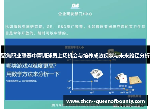 聚焦职业联赛中青训球员上场机会与培养成效现状与未来路径分析