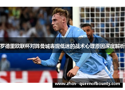 罗德里欧联杯对阵曼城表现低迷的战术心理原因深度解析
