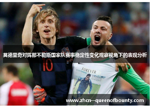莫德里奇对阵那不勒斯国家队赛事稳定性变化观察视角下的表现分析