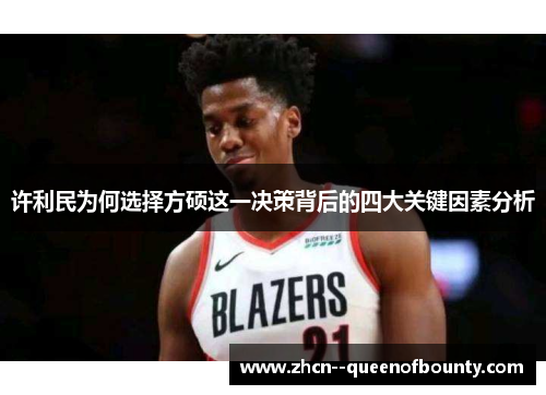 许利民为何选择方硕这一决策背后的四大关键因素分析