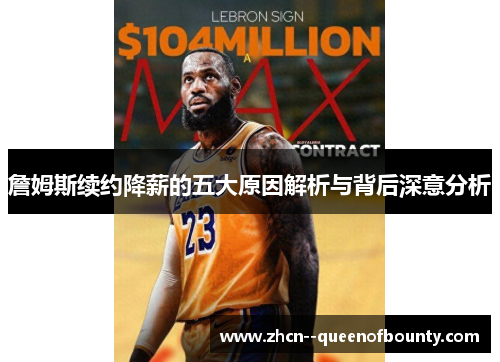 詹姆斯续约降薪的五大原因解析与背后深意分析