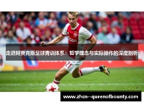 走进阿贾克斯足球青训体系：哲学理念与实际操作的深度剖析