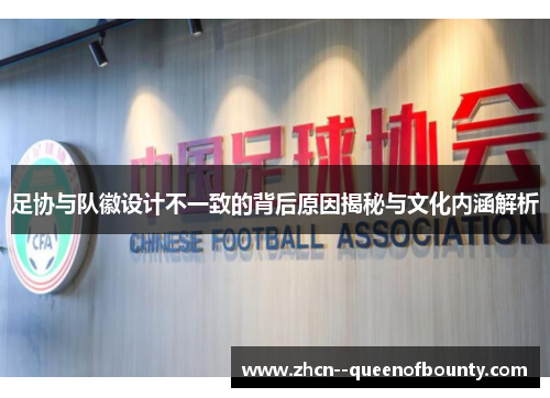 足协与队徽设计不一致的背后原因揭秘与文化内涵解析