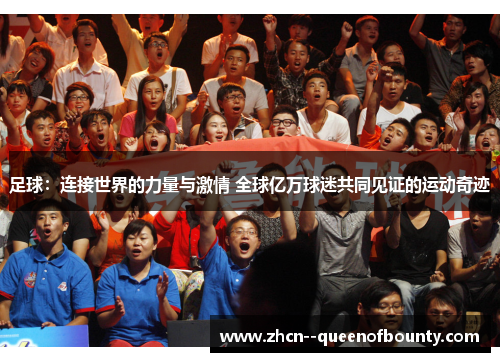 足球：连接世界的力量与激情 全球亿万球迷共同见证的运动奇迹