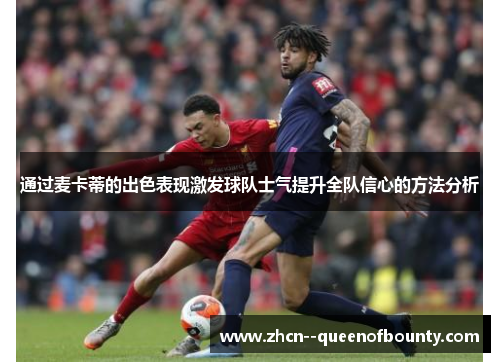 通过麦卡蒂的出色表现激发球队士气提升全队信心的方法分析