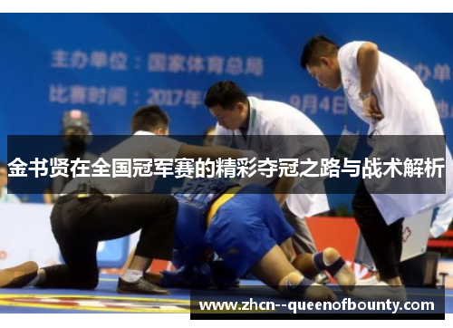 金书贤在全国冠军赛的精彩夺冠之路与战术解析