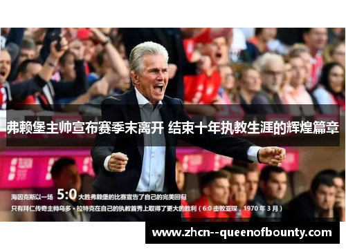 弗赖堡主帅宣布赛季末离开 结束十年执教生涯的辉煌篇章