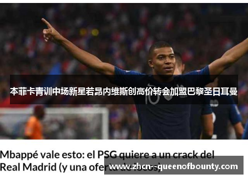 本菲卡青训中场新星若昂内维斯创高价转会加盟巴黎圣日耳曼