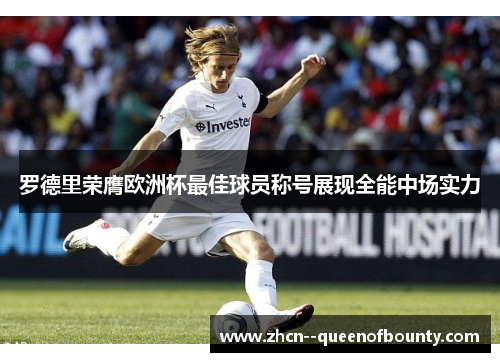 罗德里荣膺欧洲杯最佳球员称号展现全能中场实力 罗德里荣膺欧洲杯最佳球员称号展现全能中场实力