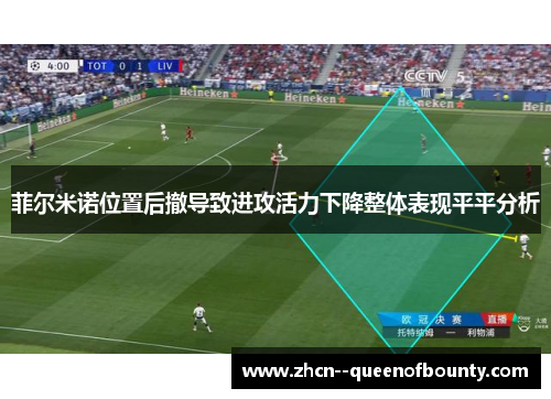 菲尔米诺位置后撤导致进攻活力下降整体表现平平分析