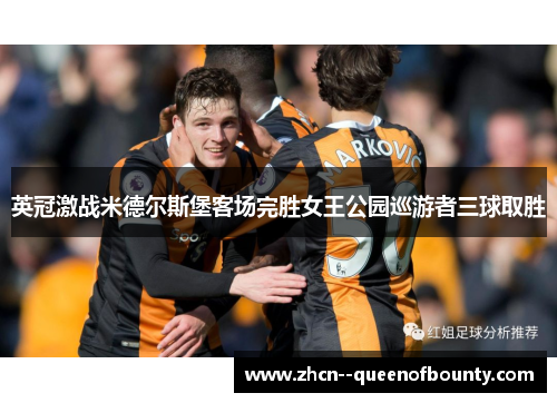 英冠激战米德尔斯堡客场完胜女王公园巡游者三球取胜