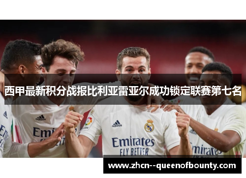 西甲最新积分战报比利亚雷亚尔成功锁定联赛第七名