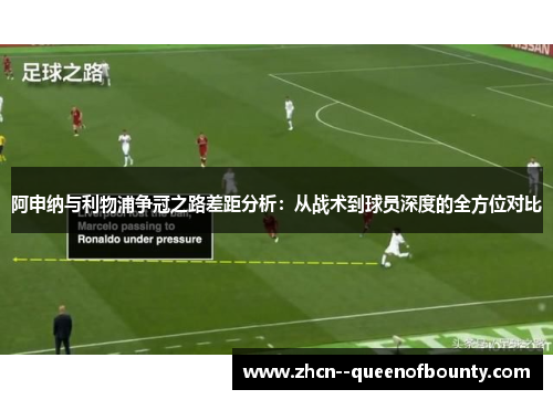 阿申纳与利物浦争冠之路差距分析：从战术到球员深度的全方位对比