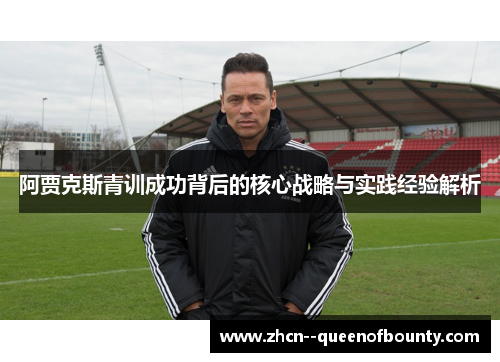 阿贾克斯青训成功背后的核心战略与实践经验解析