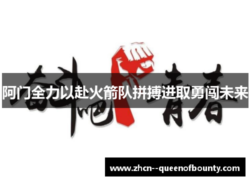 阿门全力以赴火箭队拼搏进取勇闯未来