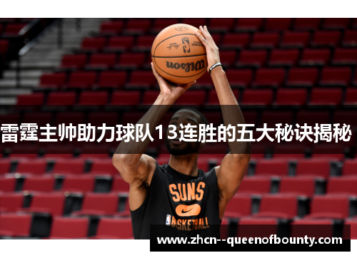 雷霆主帅助力球队13连胜的五大秘诀揭秘 