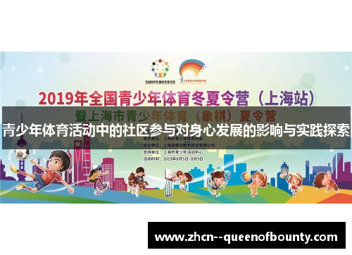 青少年体育活动中的社区参与对身心发展的影响与实践探索