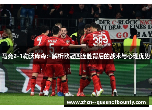 马竞2-1勒沃库森：解析欧冠四连胜背后的战术与心理优势