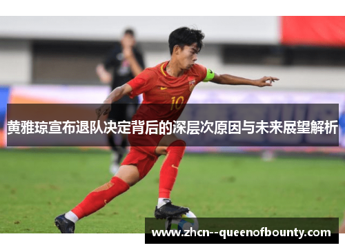 黄雅琼宣布退队决定背后的深层次原因与未来展望解析