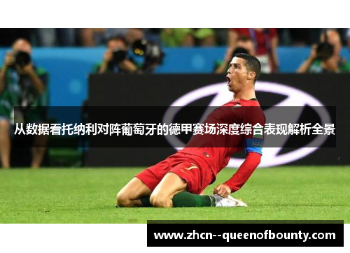 从数据看托纳利对阵葡萄牙的德甲赛场深度综合表现解析全景 从数据看托纳利对阵葡萄牙的德甲赛场深度综合表现解析全景