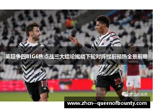 英超争四BIG6焦点战三大结论揭晓下轮对阵提前预热全景前瞻