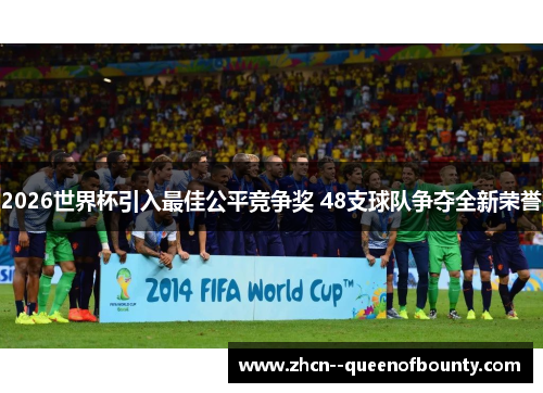 2026世界杯引入最佳公平竞争奖 48支球队争夺全新荣誉 2026世界杯引入最佳公平竞争奖 48支球队争夺全新荣誉