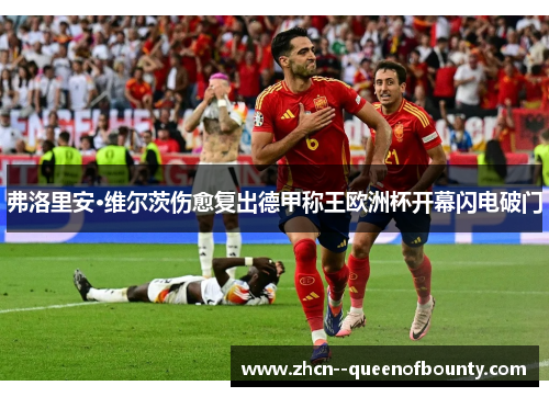弗洛里安·维尔茨伤愈复出德甲称王欧洲杯开幕闪电破门 弗洛里安·维尔茨伤愈复出德甲称王欧洲杯开幕闪电破门